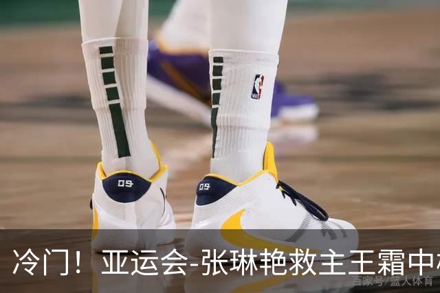 冷门！亚运会-张琳艳救主王霜中楣 女足1-1乌兹别克