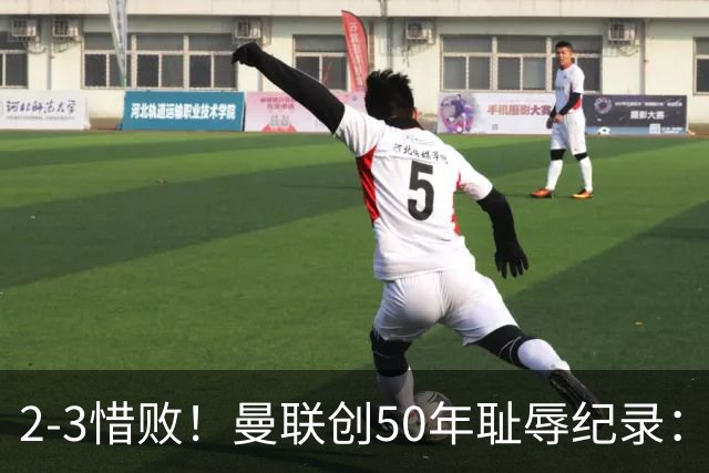 2-3惜败！曼联创50年耻辱纪录：被让2追3，英联杯逆转出局！球员评分出炉